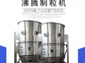 山东fl系列沸腾制粒机厂家销售，沸腾制粒机的工作原理和特点！