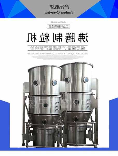 山东fl系列沸腾制粒机厂家销售，沸腾制粒机的工作原理和特点！